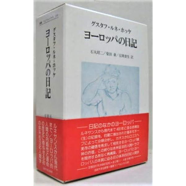 グスタフ・ルネ・ホッケ ヨーロッパの日記 ヨーロッパの日記2冊セット | グスタフ・ルネ ホッケ, 昭二
